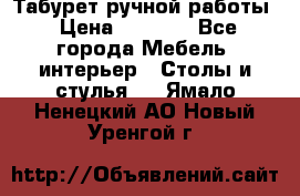 Табурет ручной работы › Цена ­ 1 500 - Все города Мебель, интерьер » Столы и стулья   . Ямало-Ненецкий АО,Новый Уренгой г.